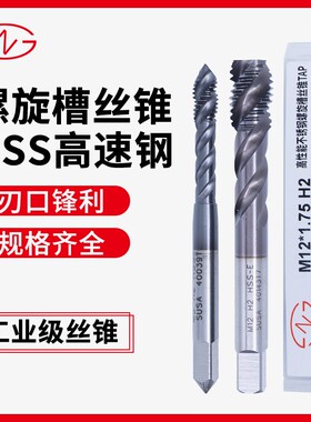源头直发上宁高性能不锈钢螺旋槽丝锥M5*0.8 H2含钴HSS-E机用丝攻
