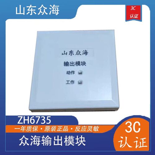 众海广播模块ZH6735众海输出模块众海消防模块