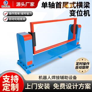 首尾式框架机器调人翻转单轴框架位变变-位机变频速智能翻转变机