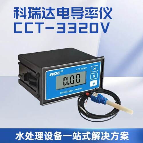 科瑞达CCT-3320V水质检测电导率仪纯水电阻率在线检测仪工业探头