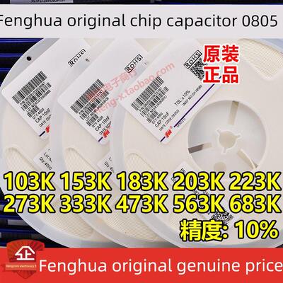 风华0805 103K 10nF 223K 333K 473K 683K 823K X7R 10%贴片电容