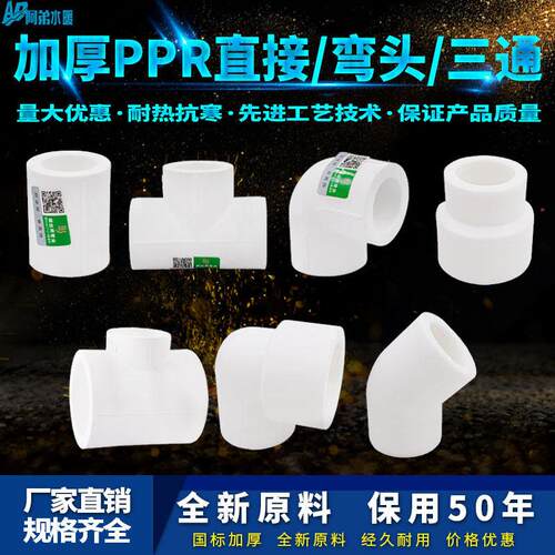 ppr加厚等径直接 弯头 三通变径塑件 45度弯25大小头32热熔水管