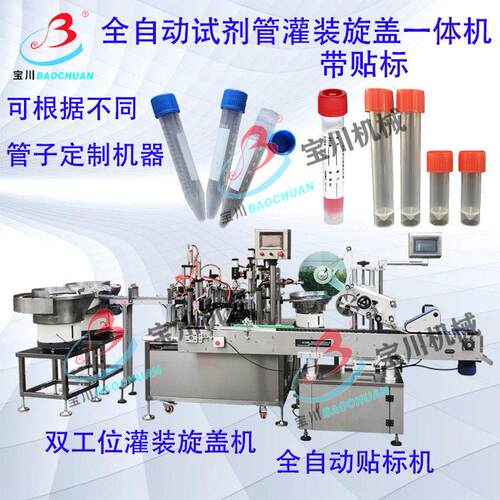 诊断试剂管灌装机全自动冻存管采样管试剂旋盖机检测试剂灌装机
