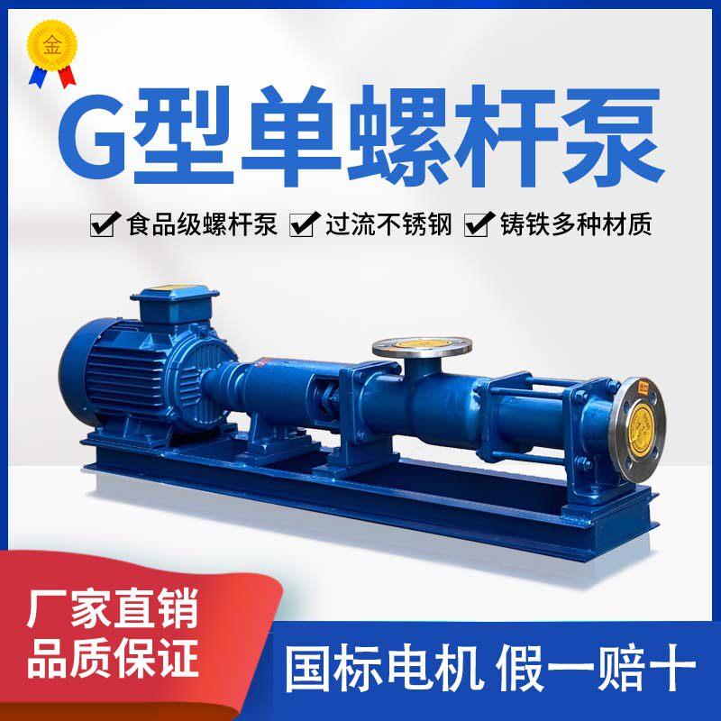 G型单螺杆泵G20-1不锈钢卫生级螺杆泵高粘稠浓浆泵高扬程排污泵