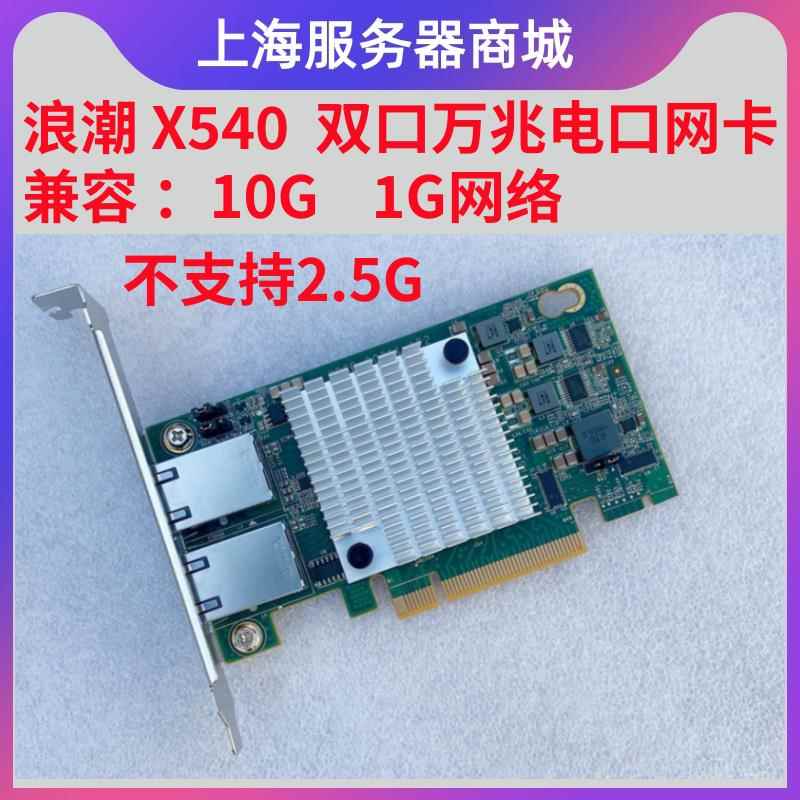 原装浪潮YZCA-00311-101 X540-T2 PCI-E X8 双口万兆电口网卡RJ45