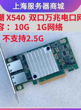 原装浪潮YZCA-00311-101 X540-T2 PCI-E X8 双口万兆电口网卡RJ45