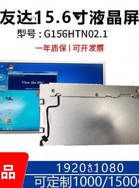 G156HTN02.1友达高分1920*108015.6寸工业宽温LED显示屏可改高亮