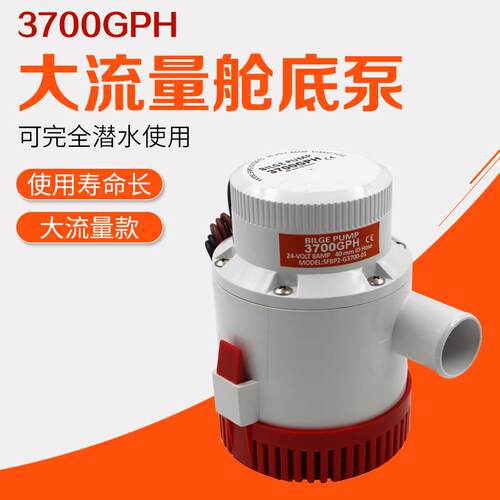 12V/24V直流潜水泵/大流量舱底泵/游船游艇排水泵/船用水泵3700