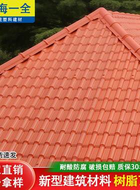 瓦片屋顶asa合成树脂瓦农村自建房顶彷真琉璃彩瓦隔热屋面塑料瓦