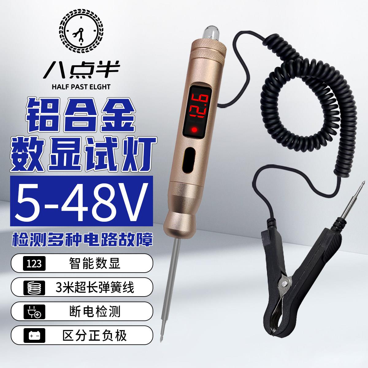 八点半自动数显汽车测电笔多功能试电笔12V 24V电路检测维修工具
