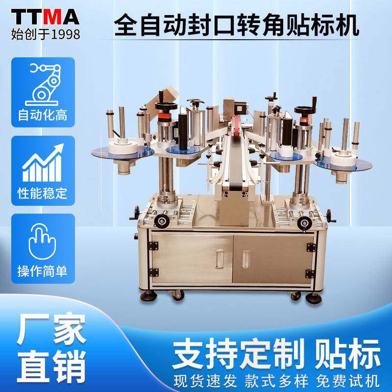 全自动封口转角贴标机高速定位贴标机器3c产品化妆品包装盒标签机