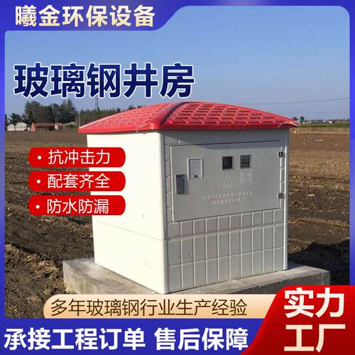 玻璃钢机井房堡屋智能高标准农田灌溉电控制箱柜出水口保护罩装置