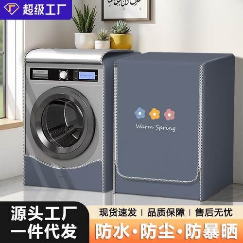 西门子滚筒洗衣机全自动防尘保护罩阳台防水防晒罩套罩布隔热盖布