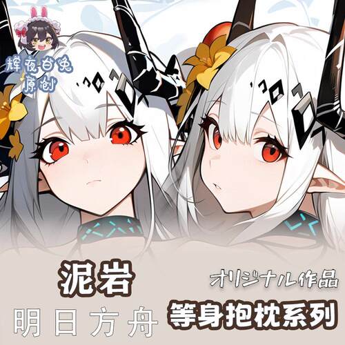 辉夜白兔等身抱枕套可客制化分腿差分版 明日方舟泥岩周边商品