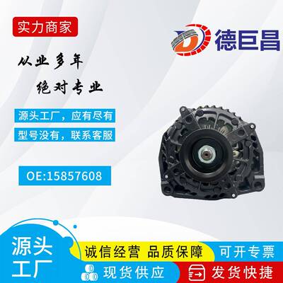 汽车发电机15857608 15093928 15905871 25877026 23150508 镀黑