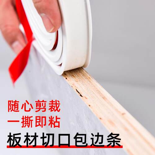封边条自粘木板包边收边整体橱柜柜子免漆板材衣柜u型柜门扣条生