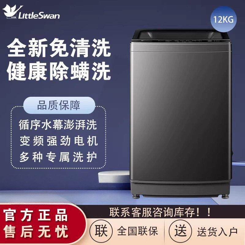 适用小.天鹅波轮洗衣机全自动12公斤大容量一级深层除螨全家衣物