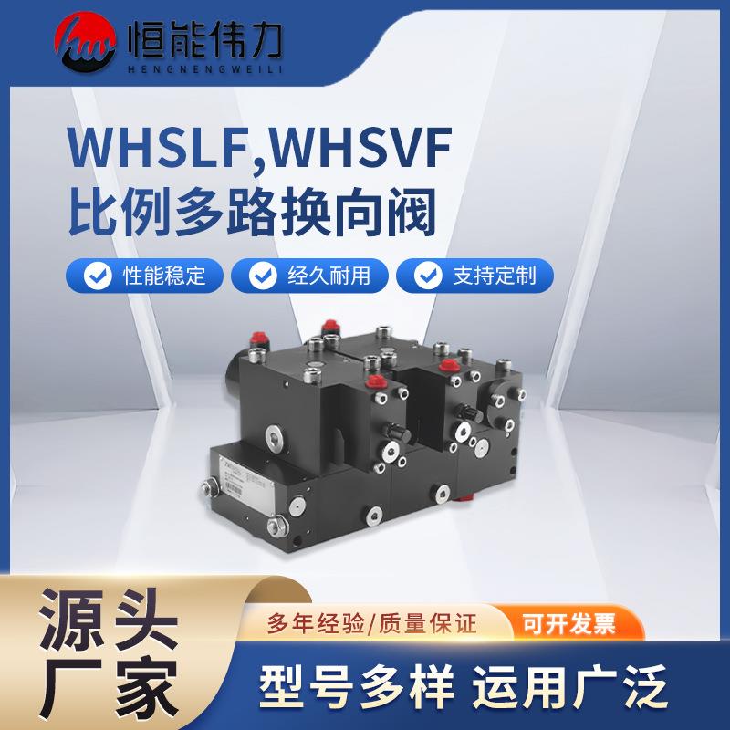 厂家直供比例多路换向阀WHSLF和WHSVF型调节阀液控阀