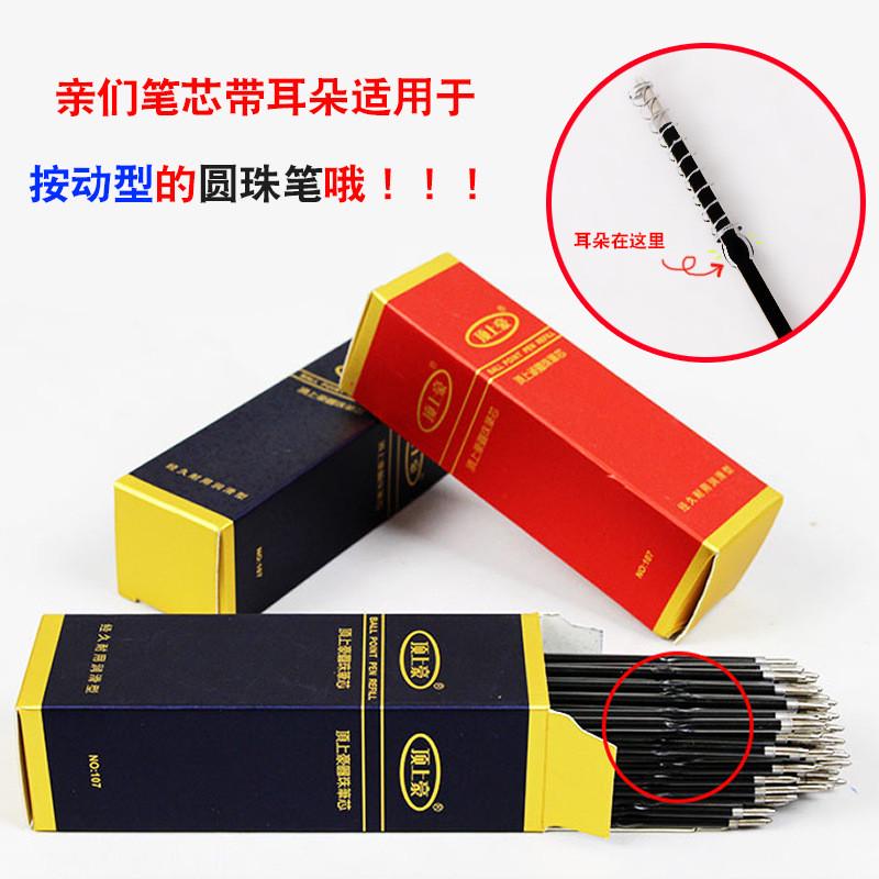 顶上豪圆珠笔笔芯 107圆珠笔笔芯按动型替芯黑色蓝色红色笔芯