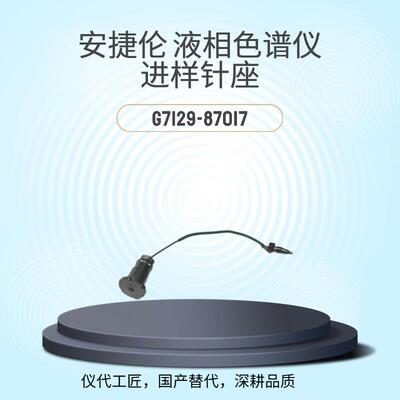 等效替代液相色谱仪进样针座货号G7129-87017