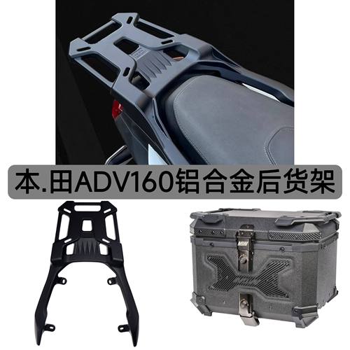适用本.田ADV160摩托车改装铝合金后货架载物架尾箱架铝合金尾箱