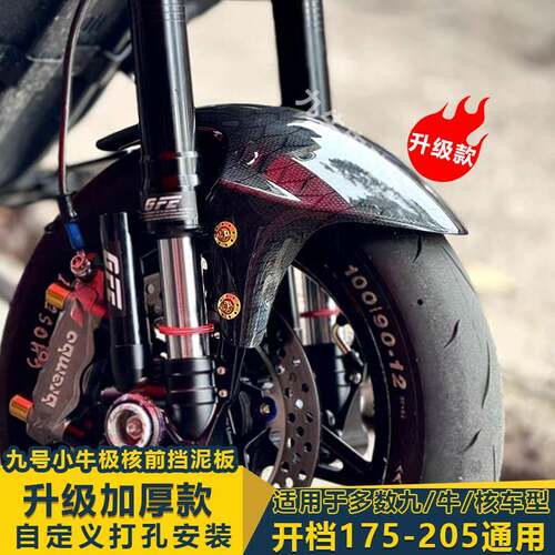 极核AE5ipro挡泥板九号M5/MZmix/M395C改装配件小牛N1S/NXT前挡板