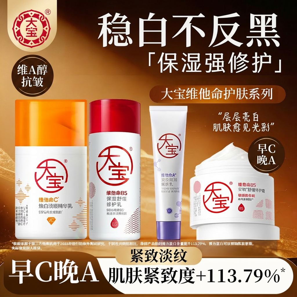 大宝维A醇面霜抗皱紧致淡纹早C晚A乳液滋润嫩肤官方正品
