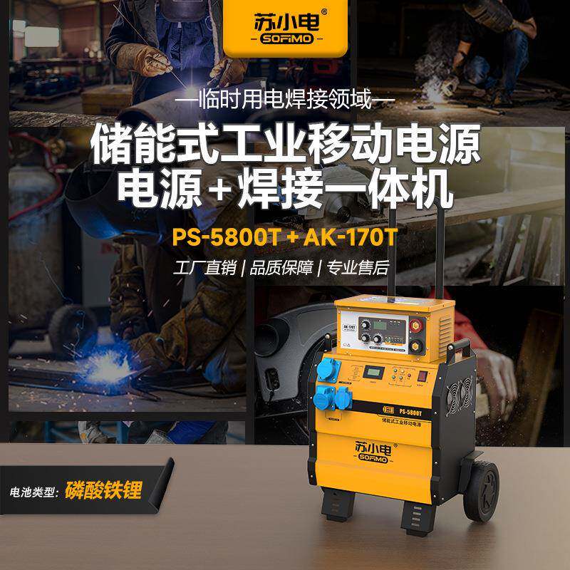 苏小电储能工业移动电源电源+焊接一体机PS-5800T+AK-170T