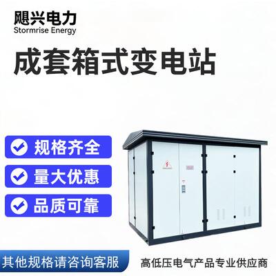 生产高压开关柜YBW-12预装式欧式箱式变电站景观型箱变