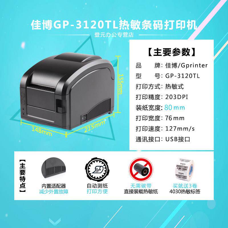 佳博GP3120TL条码打印机 不干胶标签机 热敏 服装吊牌打印机超市
