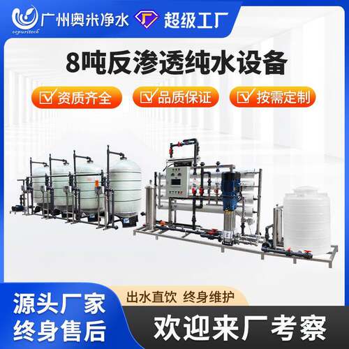8吨RO反渗透设备大型工业水处理设备商用净水器纯水直饮水机软化