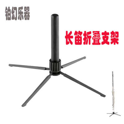长笛支架 长笛展示架子 长笛通用配件 西洋乐器木管乐器乐队四腿