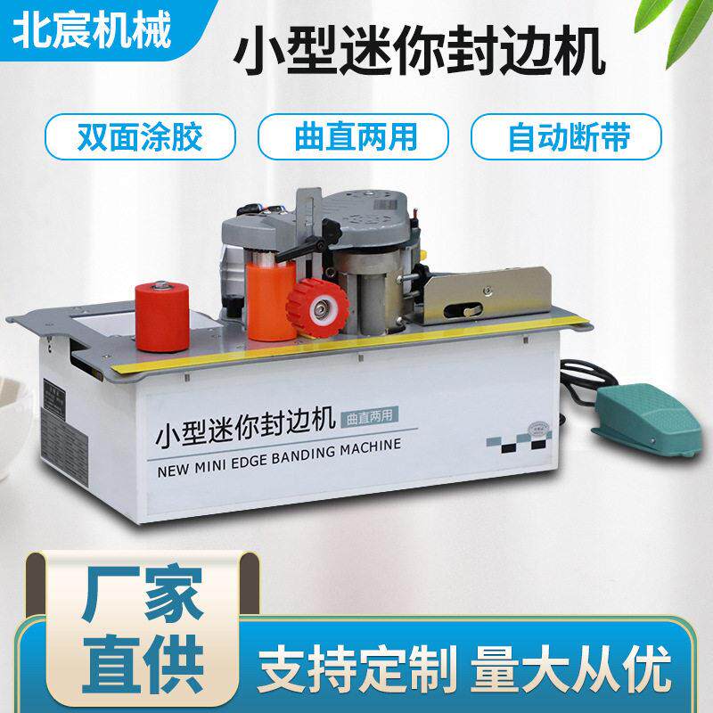 北宸小型锯台款封边机木工家装手机械五金及配附件/耗