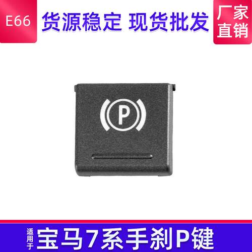 适用老款宝马E66电子手刹开关按键直销宝马7系手刹按钮P键