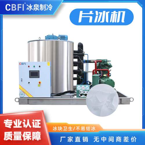 10吨片冰机工业制冰设备大型商用制冷机快速出冰耐用稳定冰泉