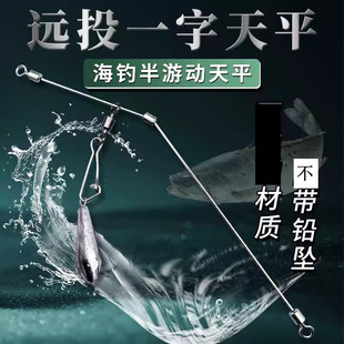 沙滩远投一字天平防缠绕沙尖专用钓组半游动船钓天平海钓沉底钓鱼