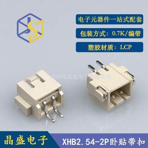 晶盛 XHB2.54带扣 2P卧式贴片 XH-2A卧贴SMD卷装 LCP 一卷700个