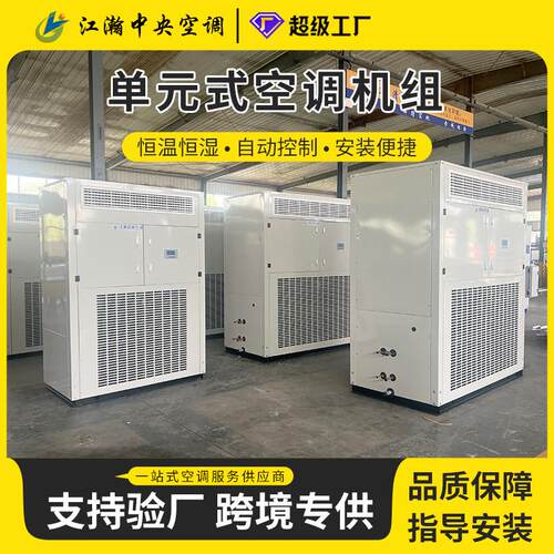 单元式空调机组工业空调机组直膨式恒温恒湿屋顶净化洁净