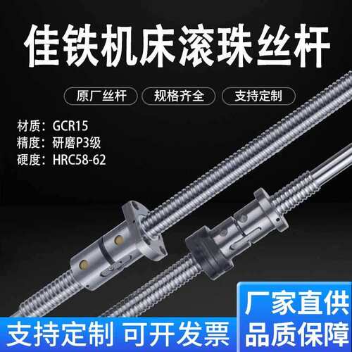 佳铁机床原厂滚珠丝杆
