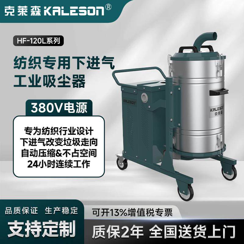 HF-120L系列下进气工业吸尘器针对布棉纤维纸屑包装碎屑