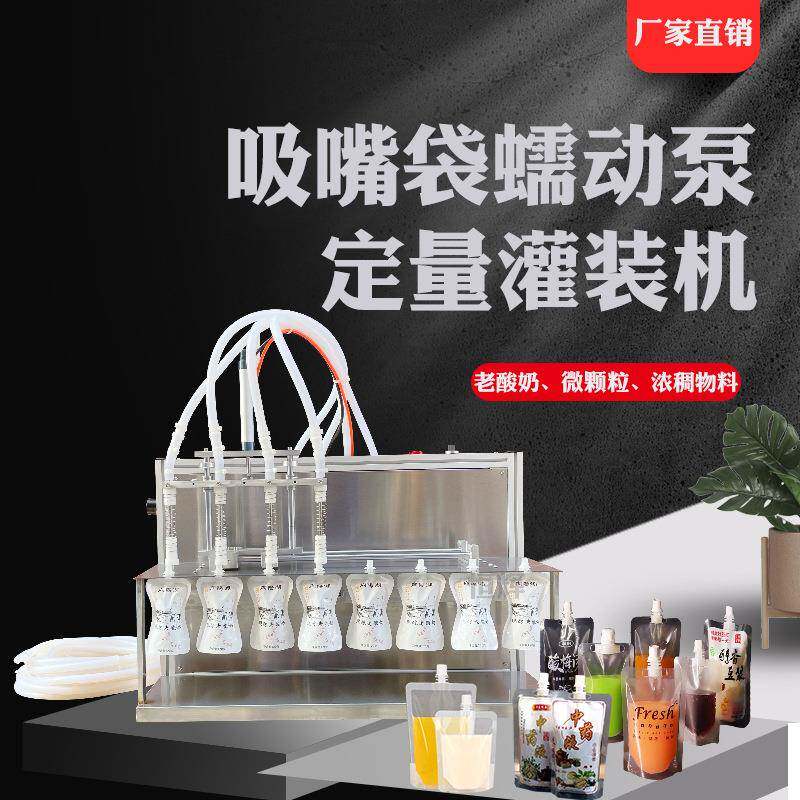 小型自立袋老酸奶灌装机袋装豆浆消毒液中药洗衣液油烟净自动灌装
