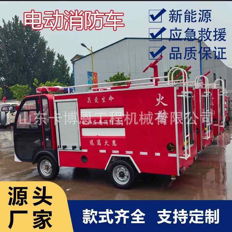 电动消防车 森林灭火救援抢险应急洒水车电动消防车救火