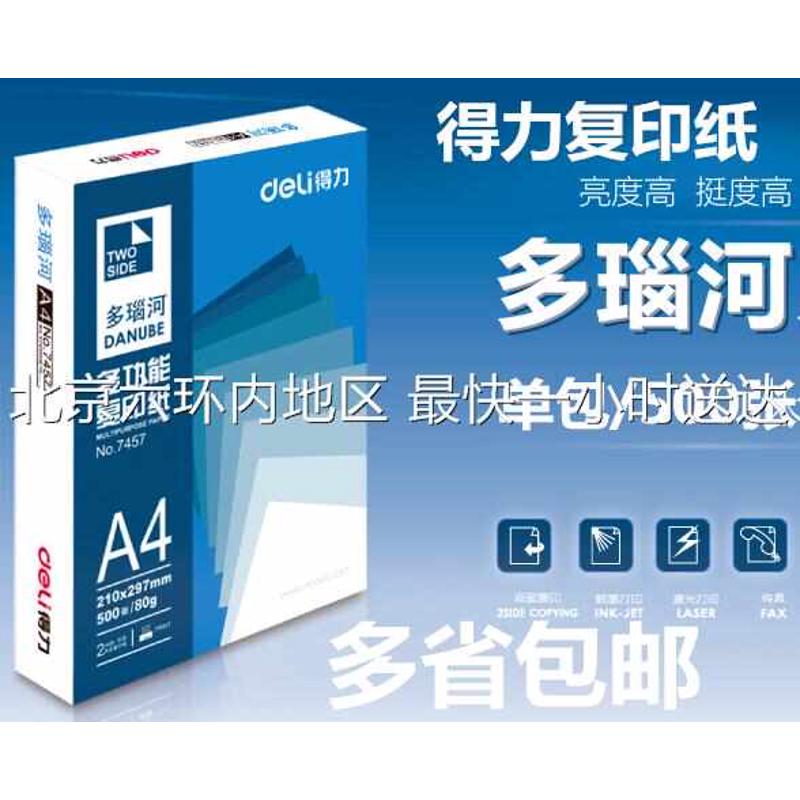 得力多瑙河打印复印纸A4纸70g办公用纸500张/包 5包/箱多省包邮
