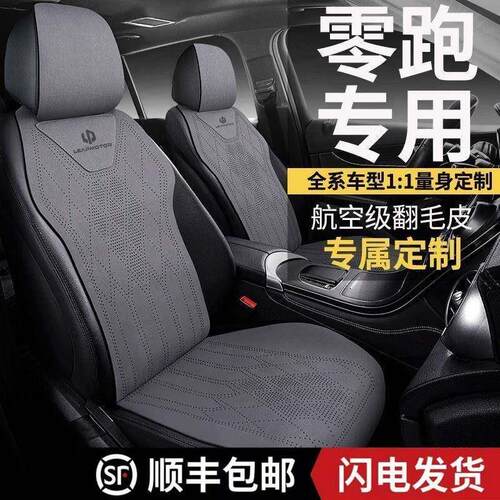 零跑C10半包汽车坐垫c11座椅套C01座垫四季通用透气翻毛皮马鞍垫