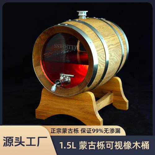1.5升可视蒙古栎橡木桶 真正的橡木桶 能酿酒的橡木桶