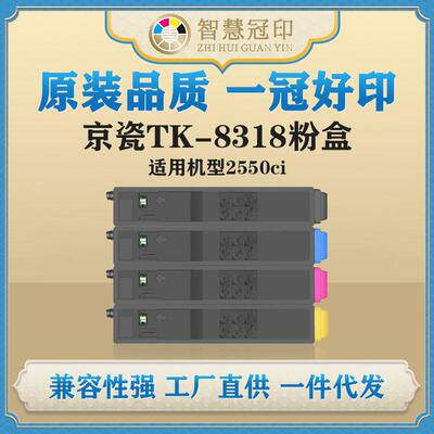 兼容京瓷TK-8318粉盒Kyocera TASKalfa 2550ci复印机碳粉盒