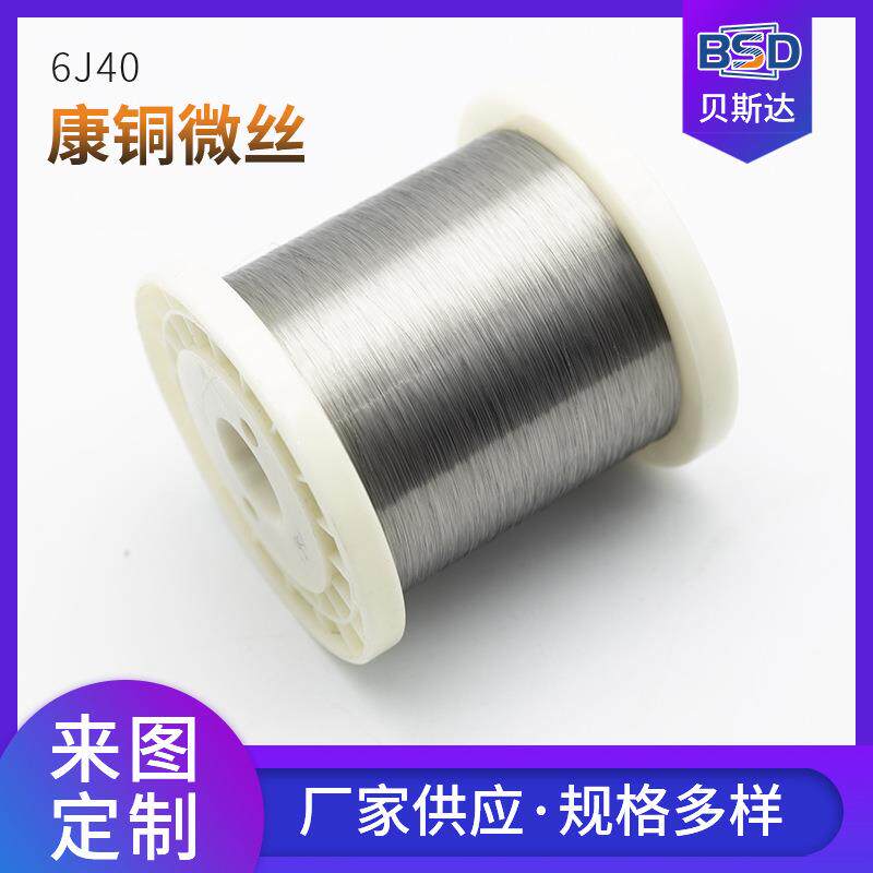 工厂库存康铜6J40微丝细丝 低电阻率发热丝 铜镍合金丝电阻合金丝