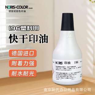 德国进口NORIS诺丽色印油工业用不灭印油196塑料陶瓷打码 印台油墨