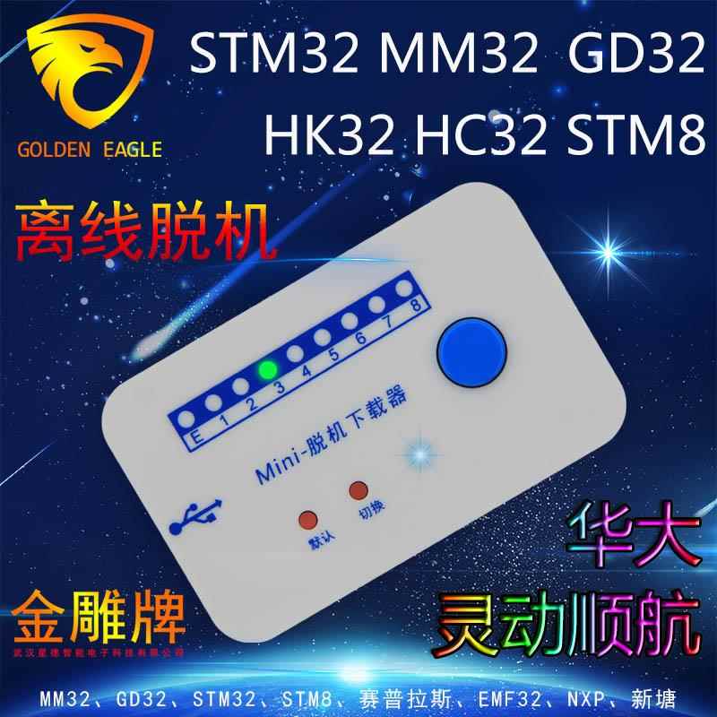 STM32离线编程器MM32 GD32脱机烧录器 离线下载器 万能烧写器STM8