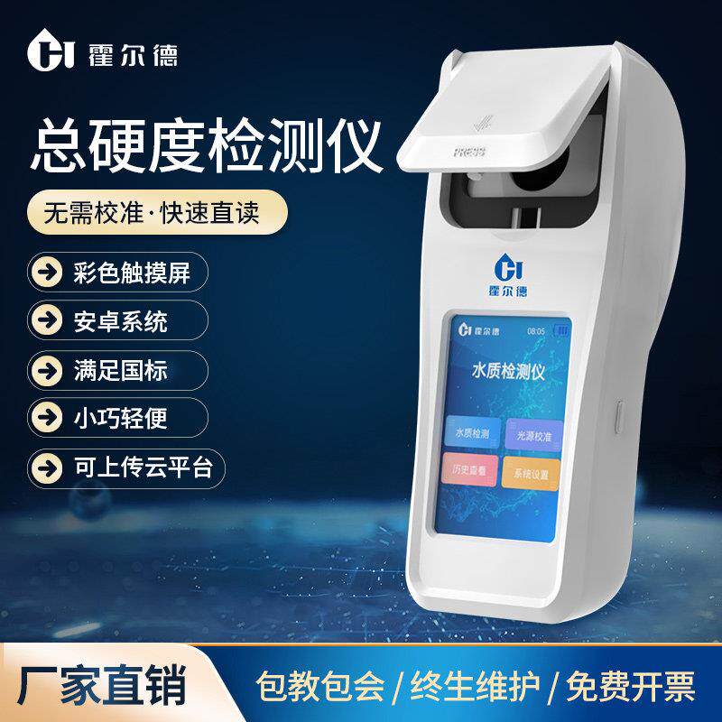 可携式水质总硬度检测仪酚酞总碱度分析软化水钙镁离子浓度测定仪